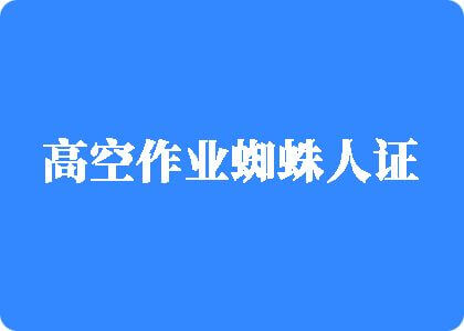 男生和女生操逼的男人跟女人操逼操女人操逼大片高空作业蜘蛛人证